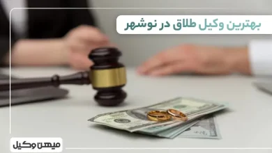بهترین وکیل طلاق در نوشهر