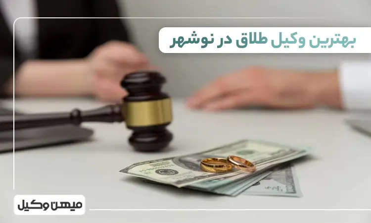 بهترین وکیل طلاق در نوشهر