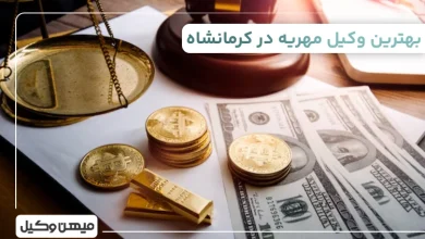 بهترین وکیل مهریه در کرمانشاه