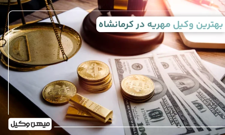 بهترین وکیل مهریه در کرمانشاه
