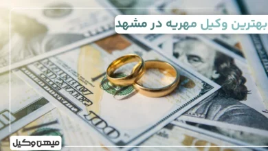 بهترین وکیل مهریه در مشهد