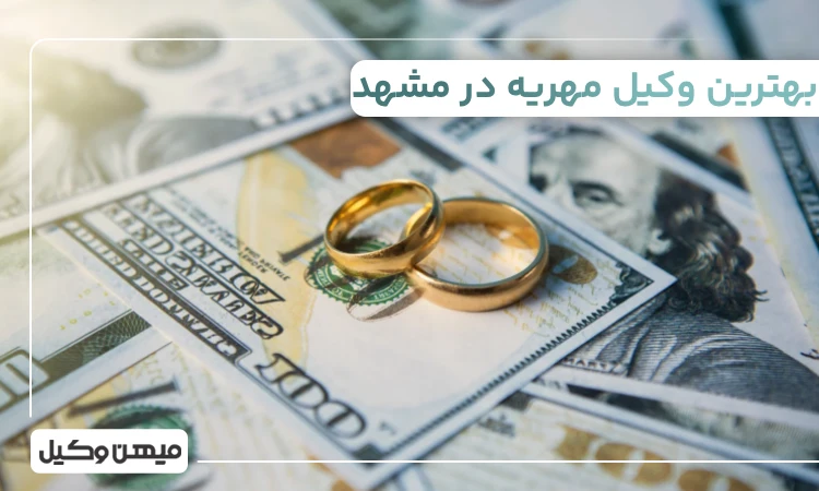 بهترین وکیل مهریه در مشهد