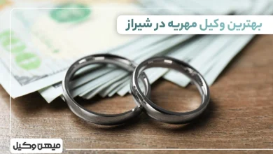 بهترین وکیل مهریه در شیراز