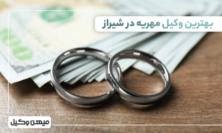 بهترین وکیل مهریه در شیراز