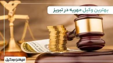 بهترین وکیل مهریه در تبریز