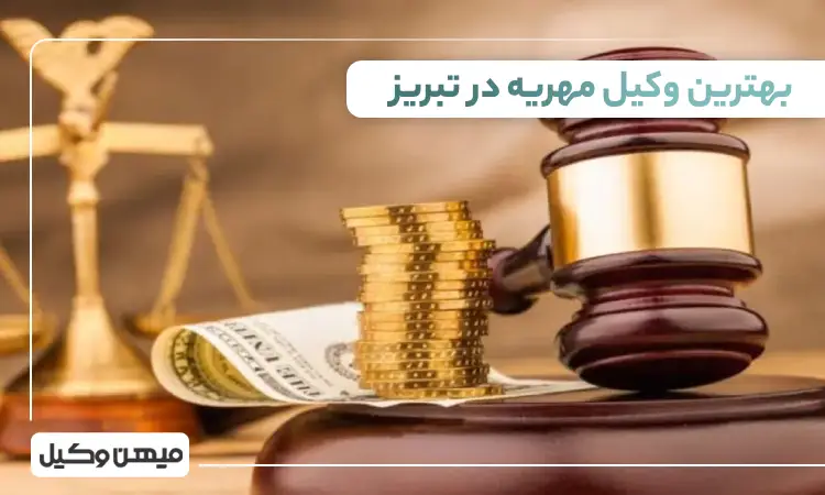 بهترین وکیل مهریه در تبریز
