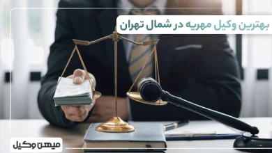 بهترین وکیل مهریه در شمال تهران