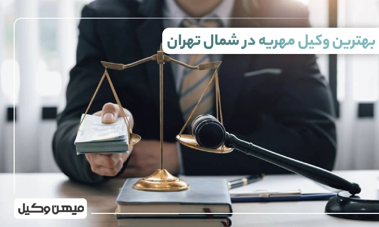 بهترین وکیل مهریه در شمال تهران