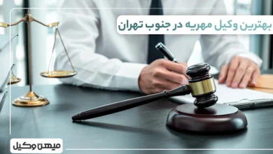 بهترین وکیل مهریه در جنوب تهران
