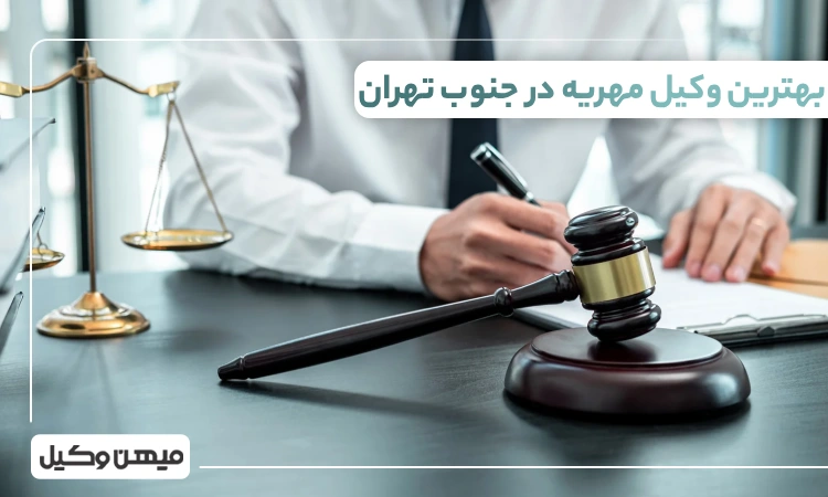 بهترین وکیل مهریه در جنوب تهران