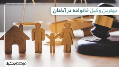 بهترین وکیل خانواده در آبادان