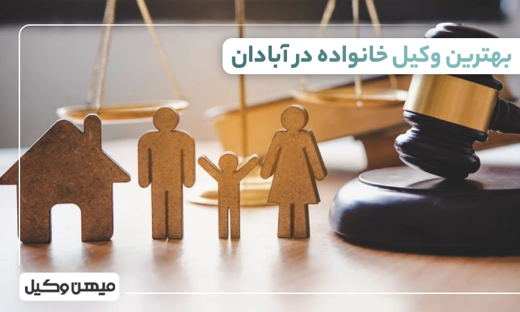 بهترین وکیل خانواده در آبادان