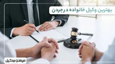 بهترین وکیل خانواده در جردن