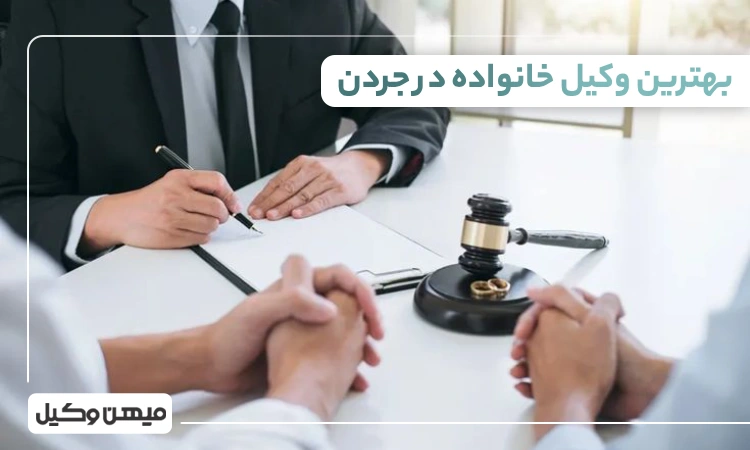 بهترین وکیل خانواده در جردن