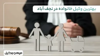 بهترین وکیل خانواده در نجف آباد