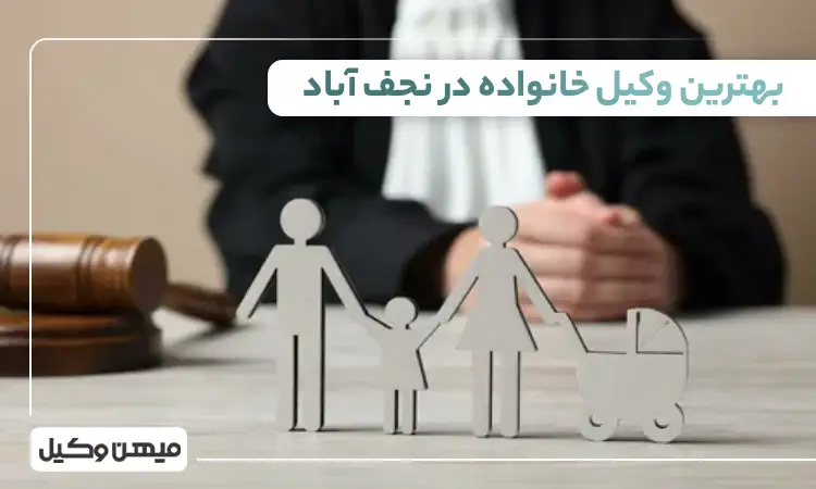 بهترین وکیل خانواده در نجف آباد