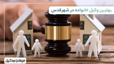 بهترین وکیل خانواده در شهرقدس
