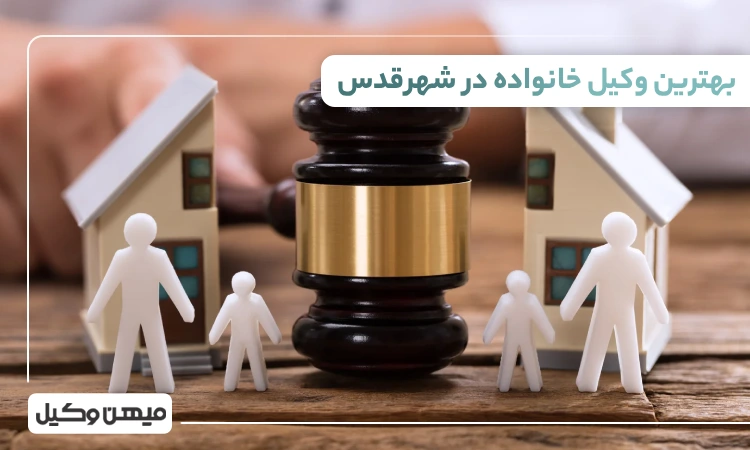 بهترین وکیل خانواده در شهرقدس