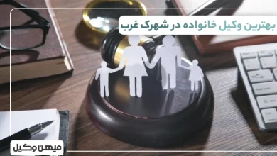 بهترین وکیل خانواده در شهرک غرب