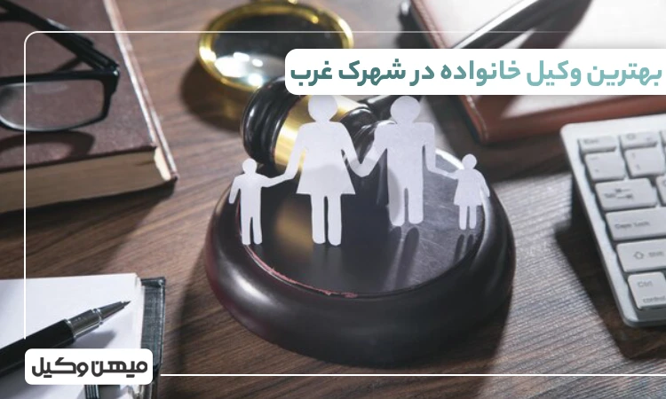 بهترین وکیل خانواده در شهرک غرب