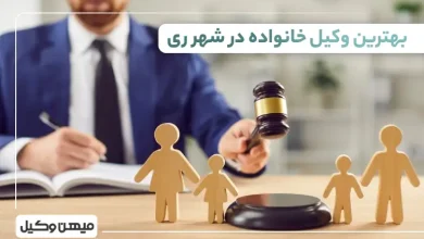 بهترین وکیل خانواده در شهر ری