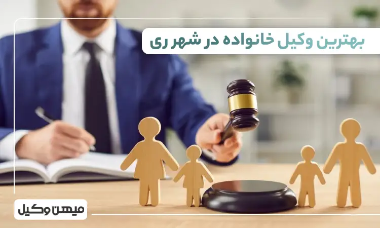 بهترین وکیل خانواده در شهر ری