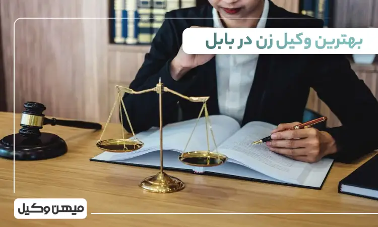 بهترین وکیل زن در بابل