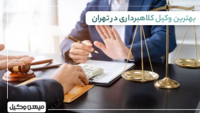 بهترین وکیل کلاهبرداری در تهران