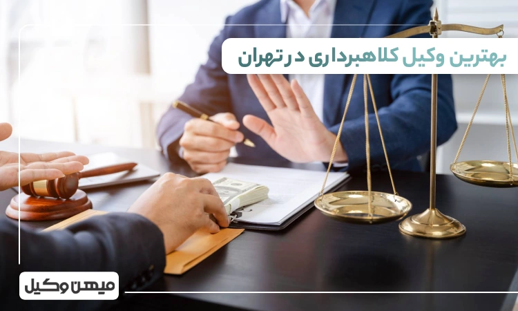 بهترین وکیل کلاهبرداری در تهران