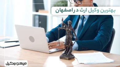 بهترین وکیل ارث در اصفهان