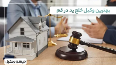بهترین وکیل خلع ید در قم