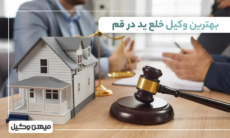 بهترین وکیل خلع ید در قم