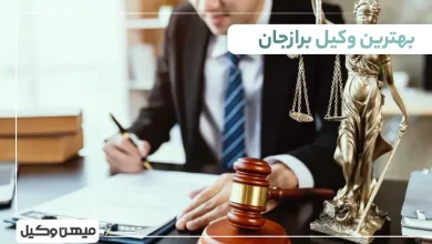 بهترین وکیل برازجان