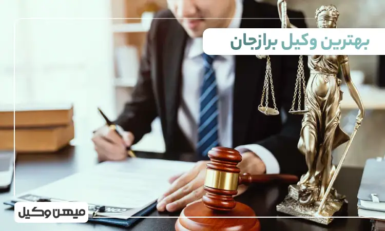 بهترین وکیل برازجان