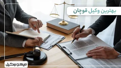 بهترین وکیل در قوچان