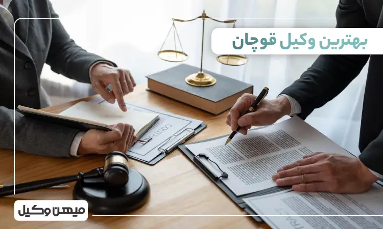 بهترین وکیل در قوچان