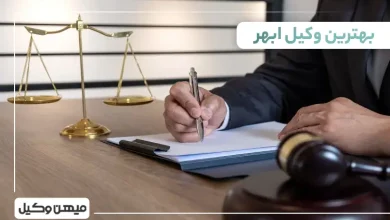 بهترین وکیل ابهر