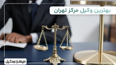 بهترین وکیل مرکز تهران