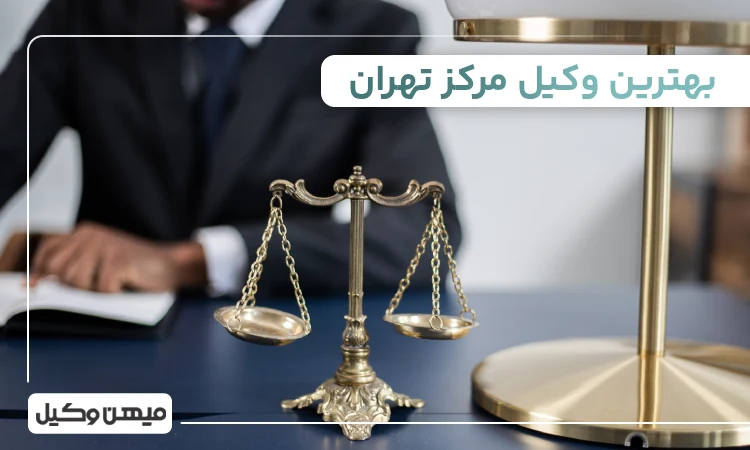 بهترین وکیل مرکز تهران