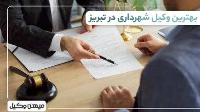 بهترین وکیل شهرداری در تبریز