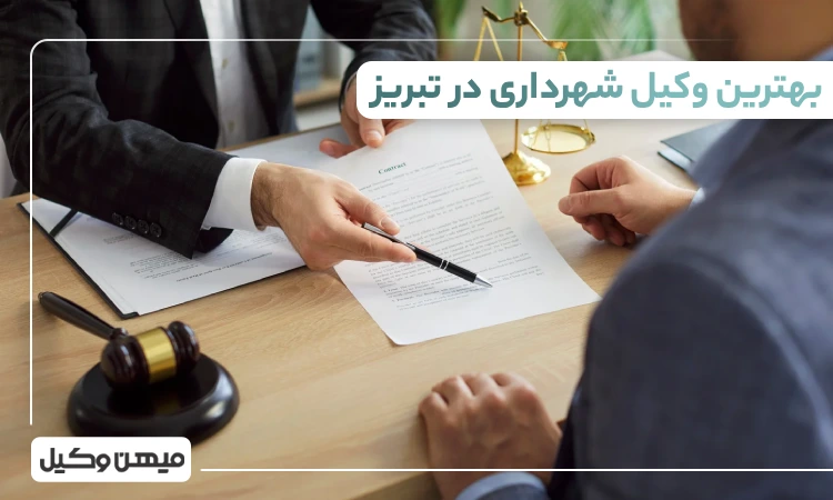 بهترین وکیل شهرداری در تبریز