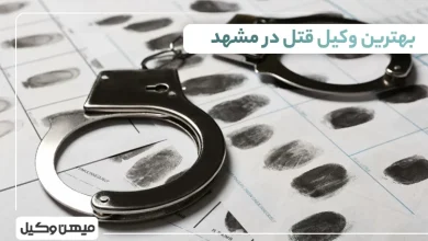 بهترین وکیل قتل در مشهد