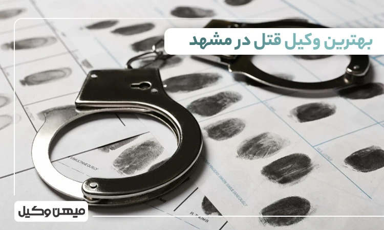 بهترین وکیل قتل در مشهد