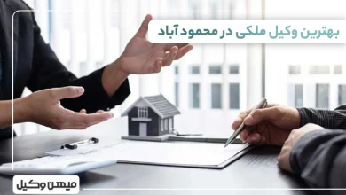 بهترین وکیل ملکی در محمودآباد