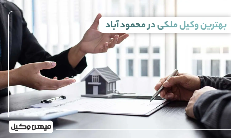 بهترین وکیل ملکی در محمودآباد