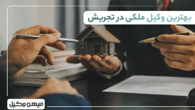 بهترین وکیل ملکی در تجریش