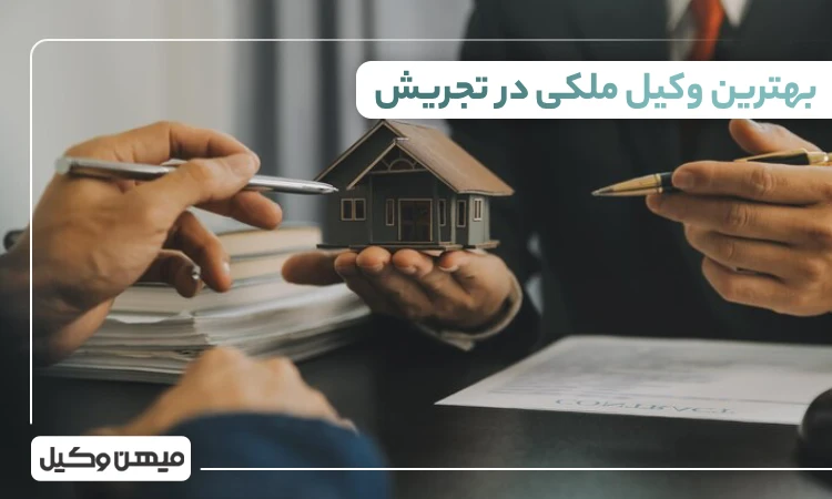 بهترین وکیل ملکی در تجریش