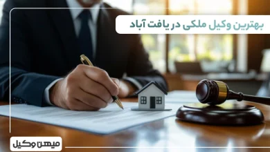 بهترین وکیل ملکی در یافت آباد