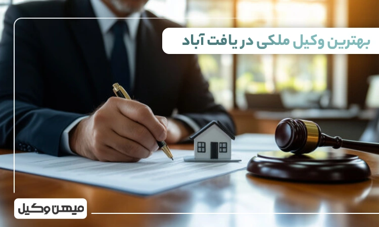 بهترین وکیل ملکی در یافت آباد