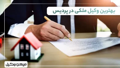 بهترین وکیل ملکی در پردیس